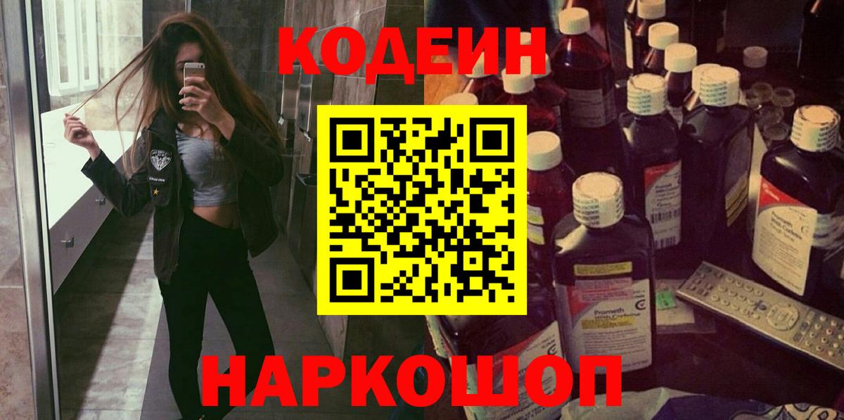 Codein напиток Lean (лин) Шелехов